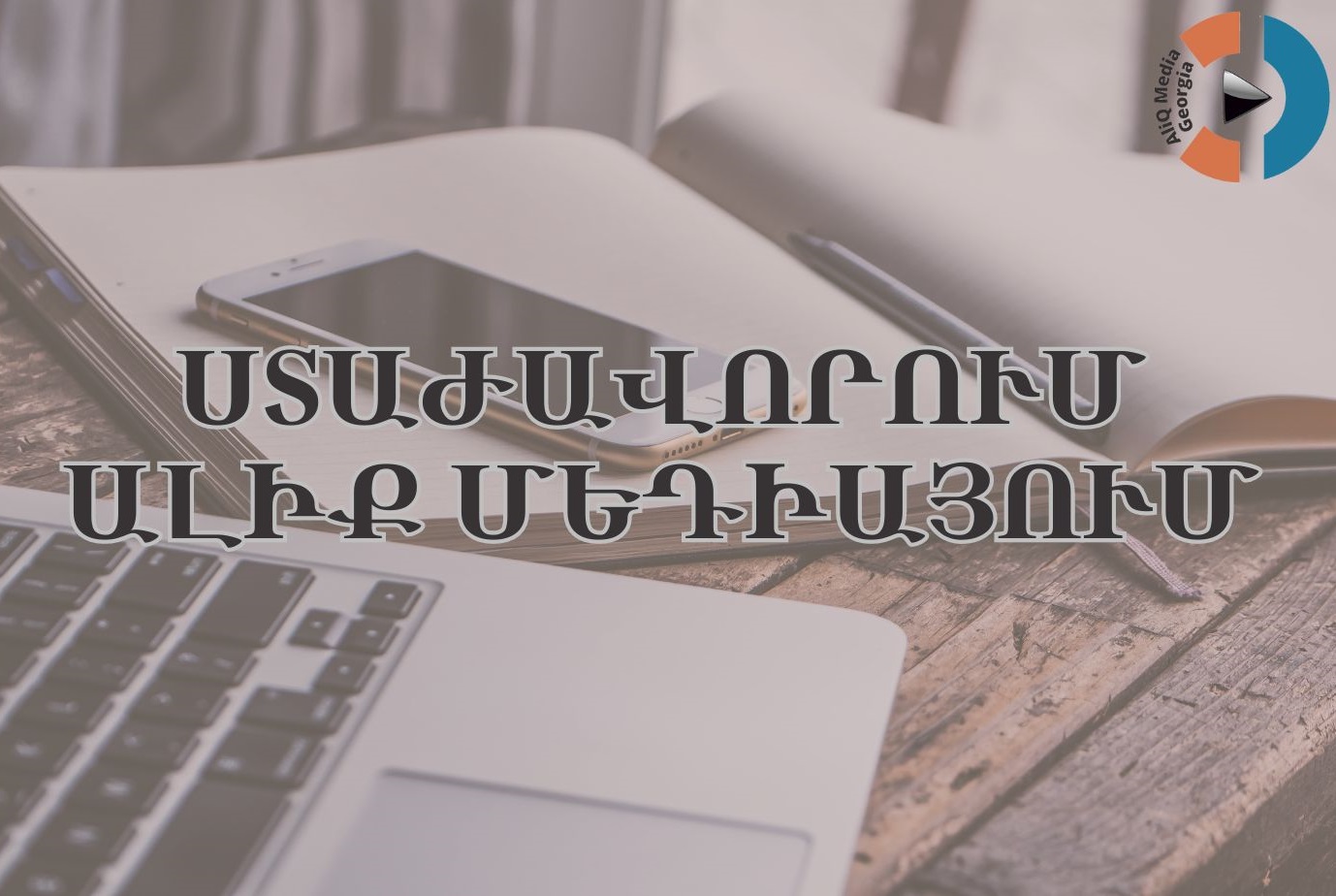 «Ալիք Մեդիա»-ն ստաժավորման հնարավորություն է ընձեռում - AliQ Media