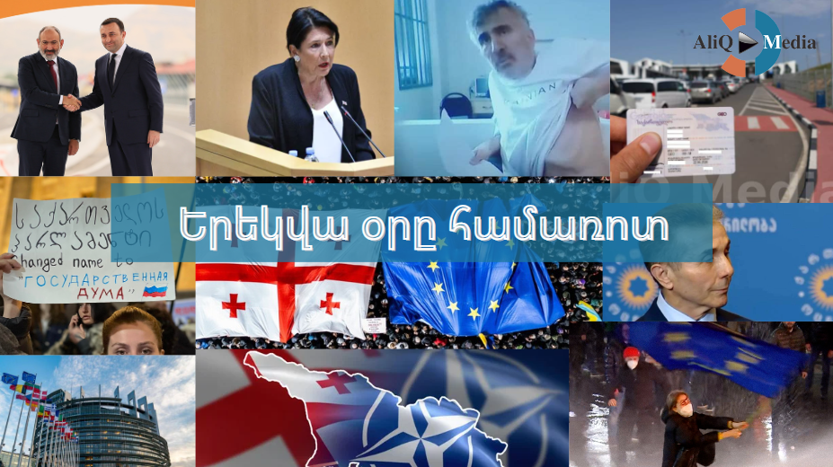 Երեկվա օրը համառոտ. մարտի 5 - AliQ Media